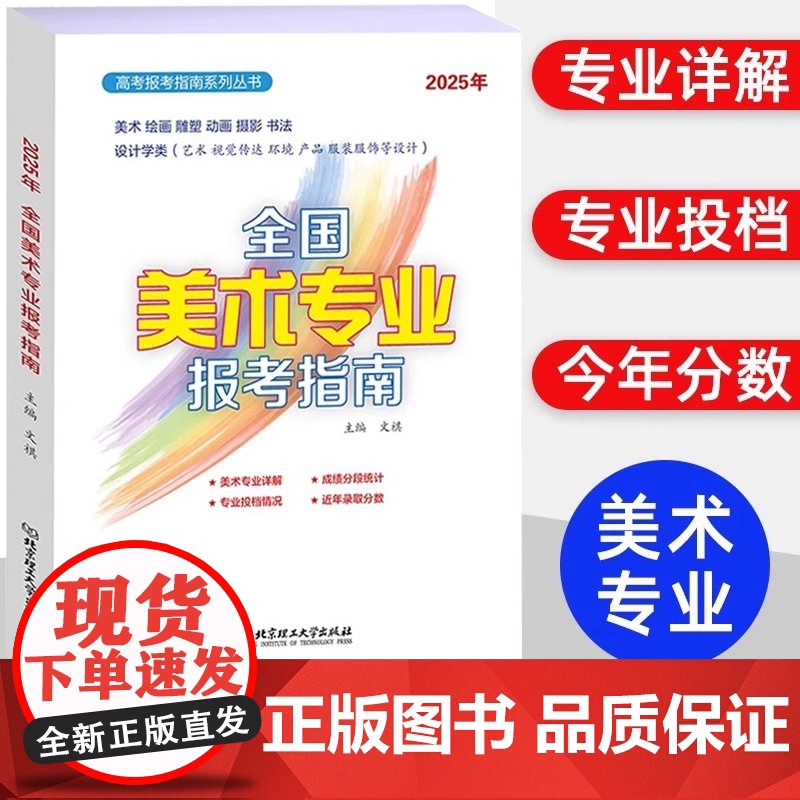 2025年全国艺术类专业报考指南 艺考报考指南 艺术生招生计划录取分数线表演音乐舞蹈戏剧高考志愿填报指南系列全国高校录取高清大图