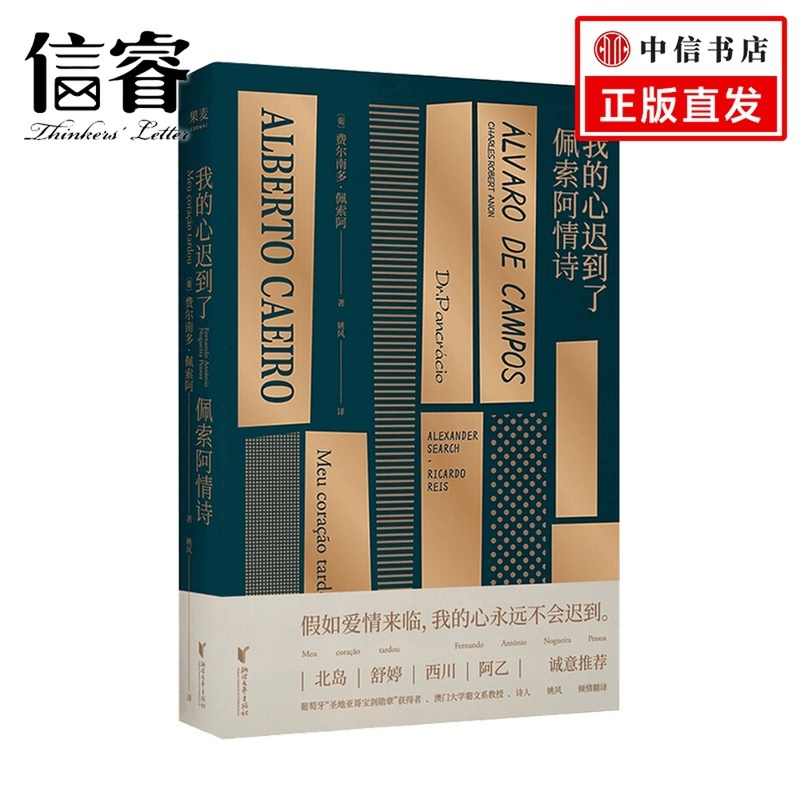[正版]我的心迟到了 佩索阿爱情诗选 诗歌 爱情 情诗 情书 外国文学高清大图
