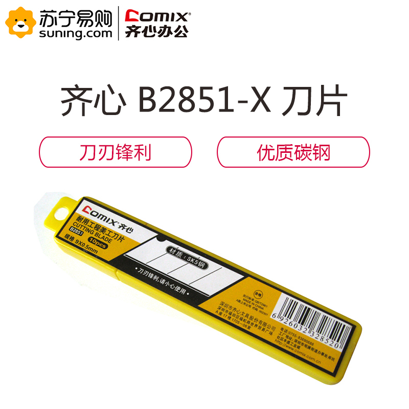 齐心COMIX B2851标准美工刀刀片(9MM 小号) 镍 5盒装