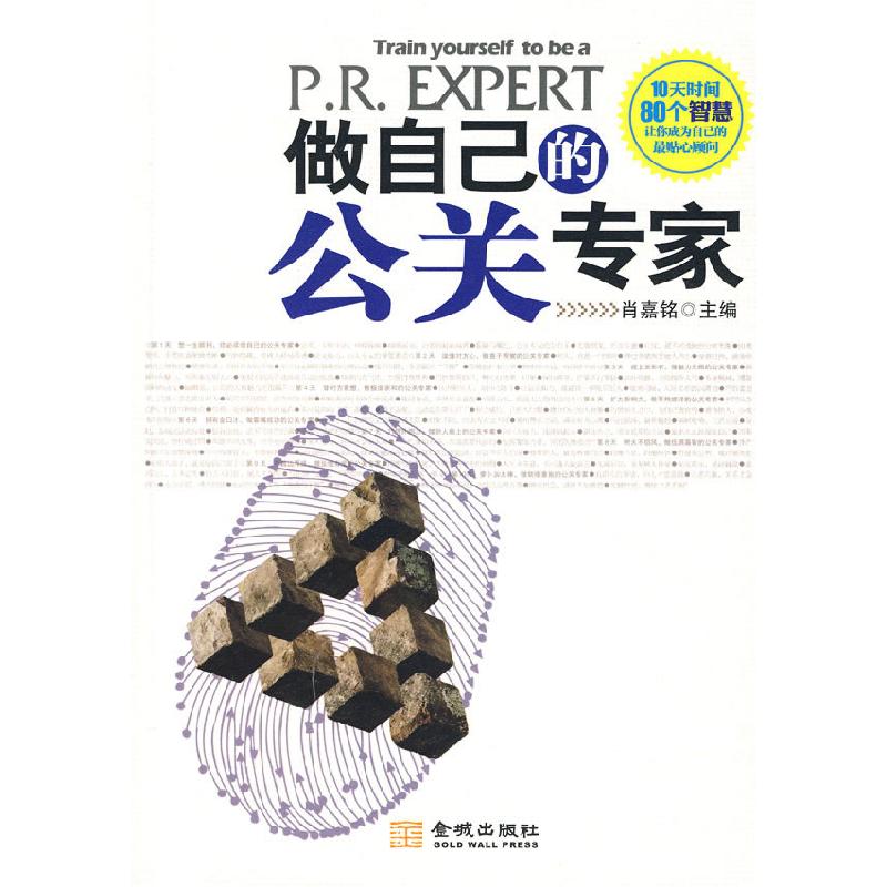 正版新书】做自己的公关专家肖嘉铭 刘改红9787802512702