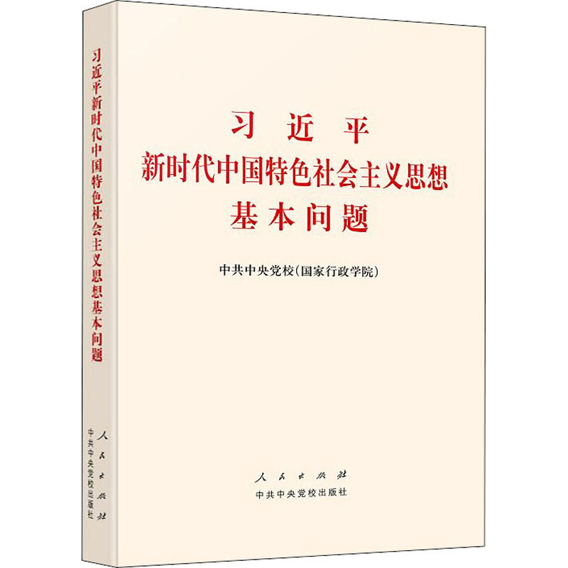 【M】习近平新时代中国特色社会主义思想基本问题-9787503568787