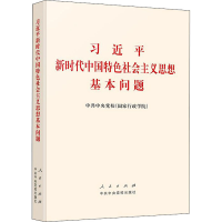 习近平新时代中国特色社会主义思想基本问题