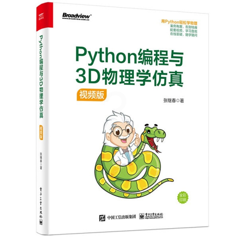 [醉染正版]正版()Python编程与3D物理学仿真(视频版)9787121409288电子工业高清大图