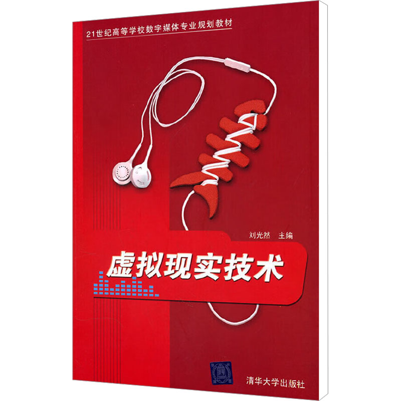 【M】虚拟现实技术-9787302235118