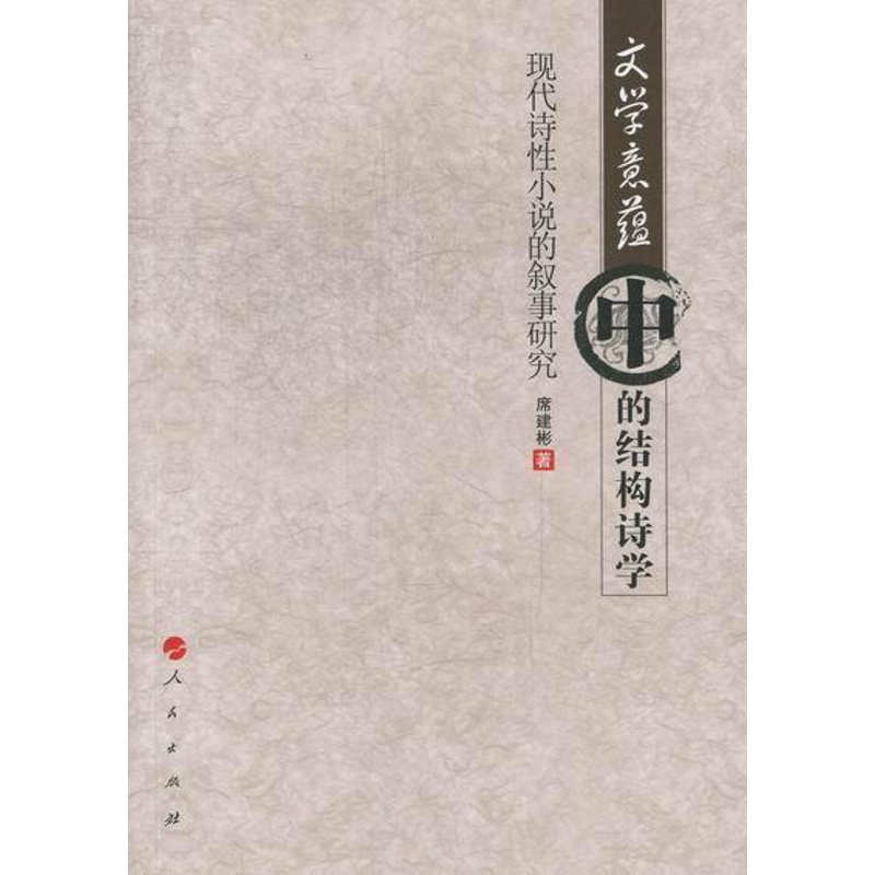 [醉染正版]文学意蕴中的结构诗学-现代诗性小说的叙事研究 书 席建彬 9787010108926 文学 书籍高清大图