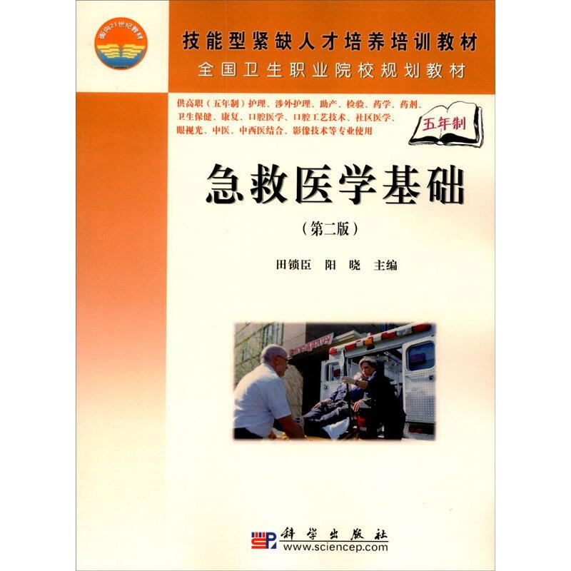 急救医学基础(第2版)/5年高职高清大图