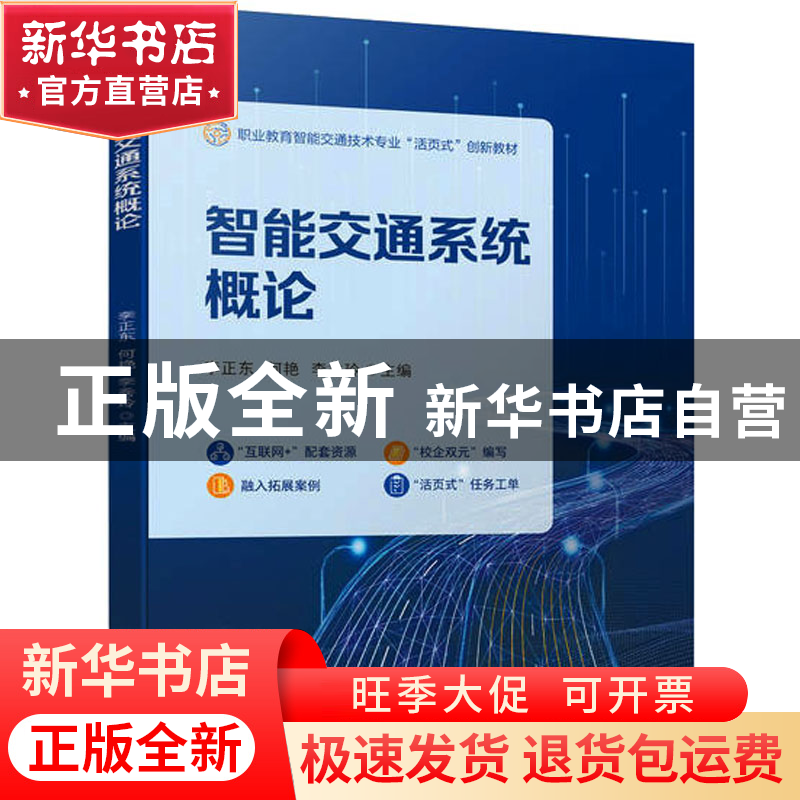 正版 智能交通系统概论 李正东,何艳,李秀玲 机械工业出版社 9787