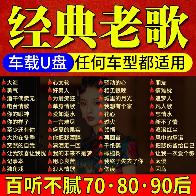 [补贴10%]汽车载u盘经典708090歌曲老歌怀旧国语粤语无损高音质usb音乐优高清大图