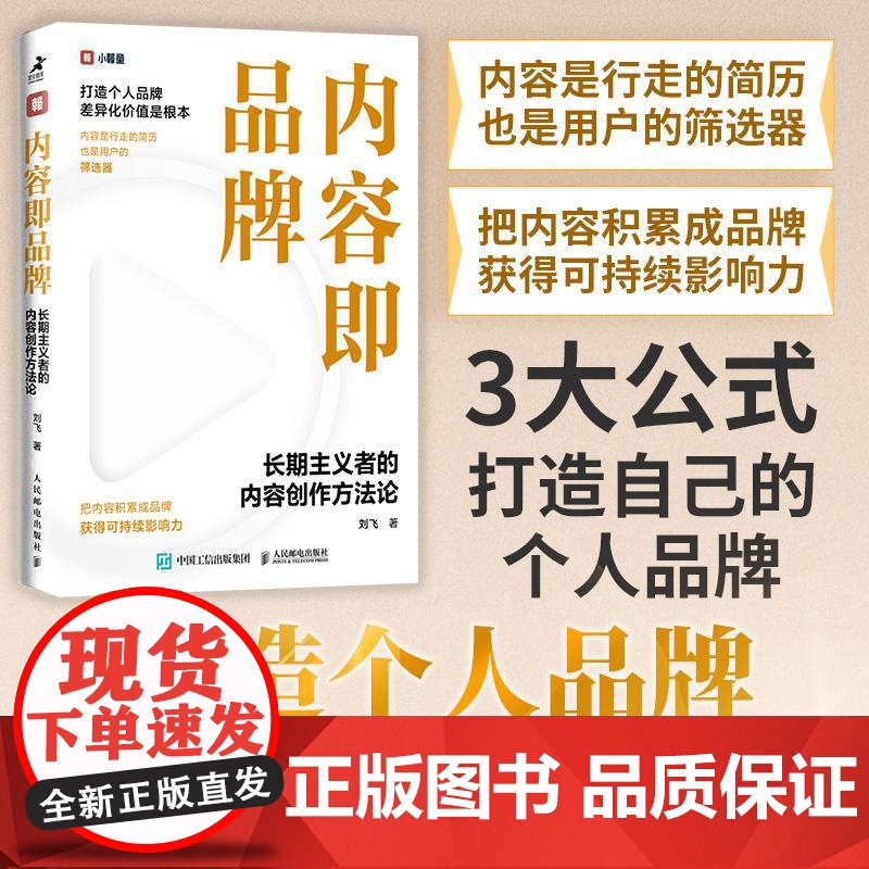 内容即品牌 长期主义者的内容创作方法论 品牌打造 个人品牌 品牌影响力 品牌差异化