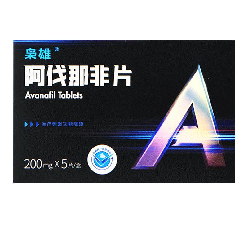 枭雄 阿伐那非片 200mg*5片 阿伐枭雄成人用品男性药品国产男科专科用药片剂高清大图
