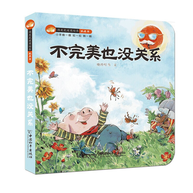 [醉染正版]淘皮鼠逆商培养玩具书全4册 3d立体翻翻书撕不烂机关书 失败了犯错了不完美害怕也没关系3-6岁儿童情绪管理与高清大图