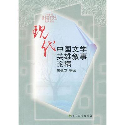11现代中国文学英雄叙事论稿978753285482022
