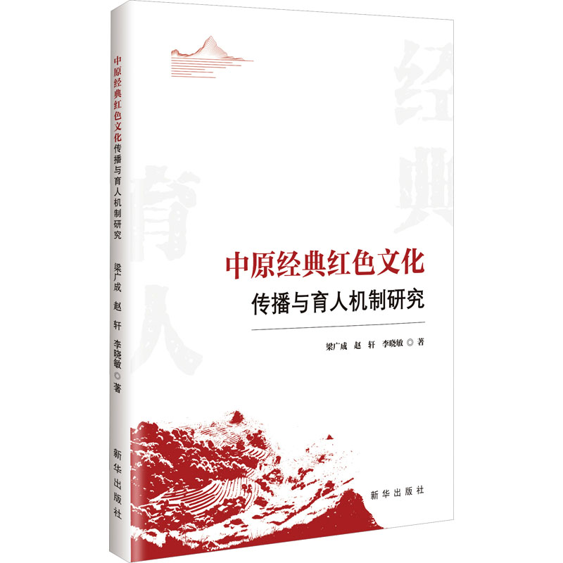 正版新书]中原经典红色文化传播与育人机制研究梁广成,赵轩,李晓高清大图