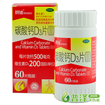包邮】朗迪 碳酸钙D3片(Ⅱ) 60片 钙片儿童妊娠和哺乳期妇女更年期老年人补钙 预防防治骨质疏松