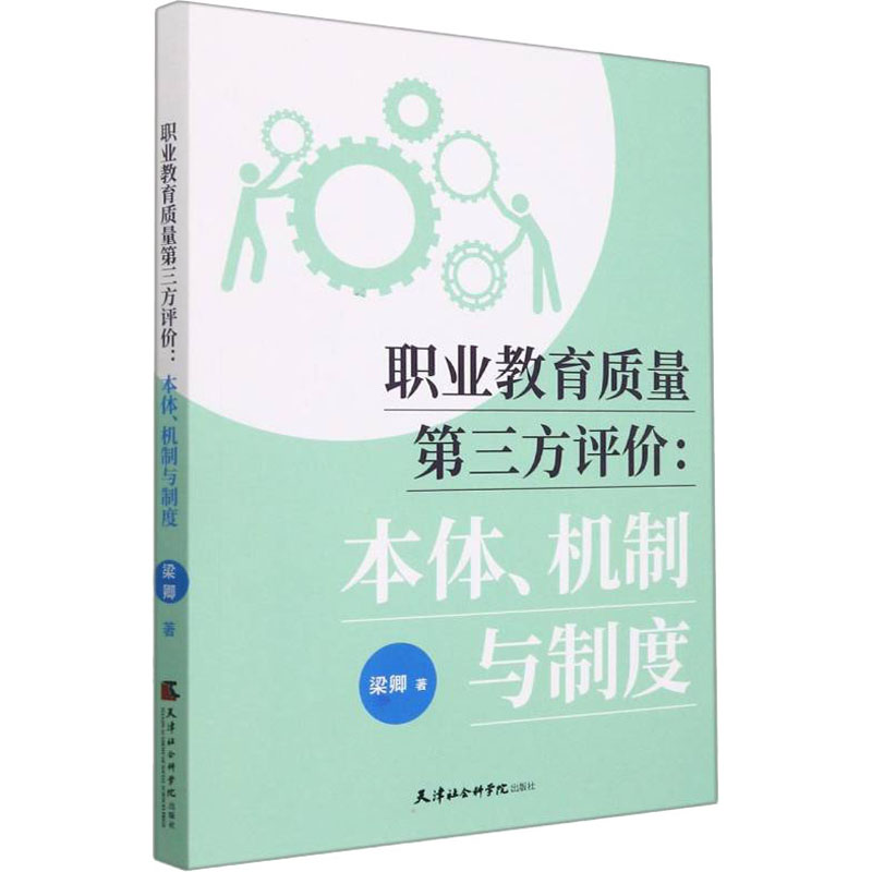 醉染图书职业教育质量第三方评价:本体、机制与制度97875563076高清大图