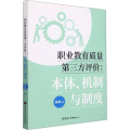职业教育质量第三方评价:本体、机制与制度