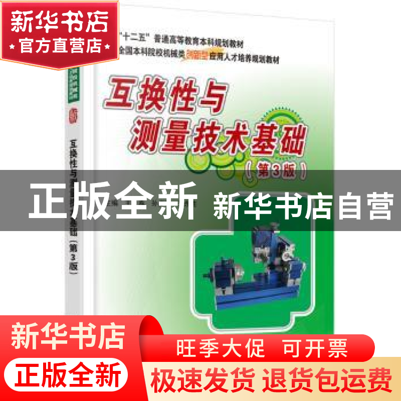 正版 互换性与测量技术基础 王长春,孙步功,王东胜主编 北京大高清大图