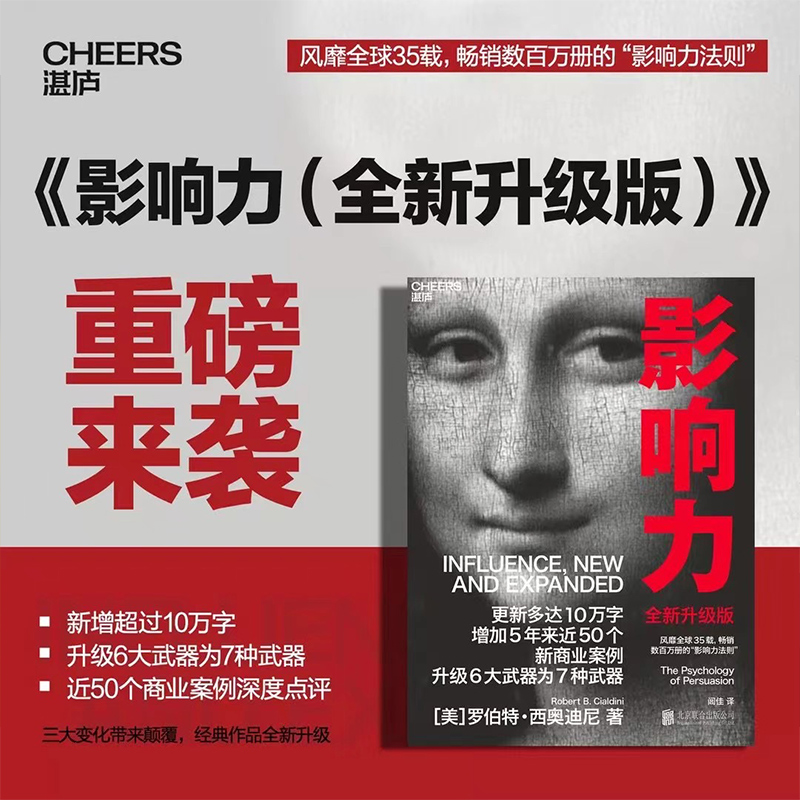 [正版]湛庐影响力(2021全新升级版) 新版 罗伯特西奥迪尼著 增加近5年内50万商业案例 社会心理学管理学市场营销高清大图