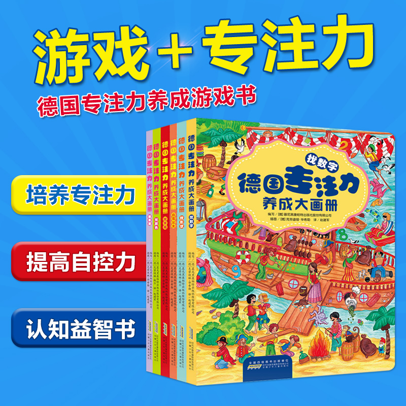 [醉染正版]德国专注力养成大画册 全套6册 注意力专注力训练书 幼儿3-4-5-6-7-10-12岁 小学生益智游戏图画高清大图