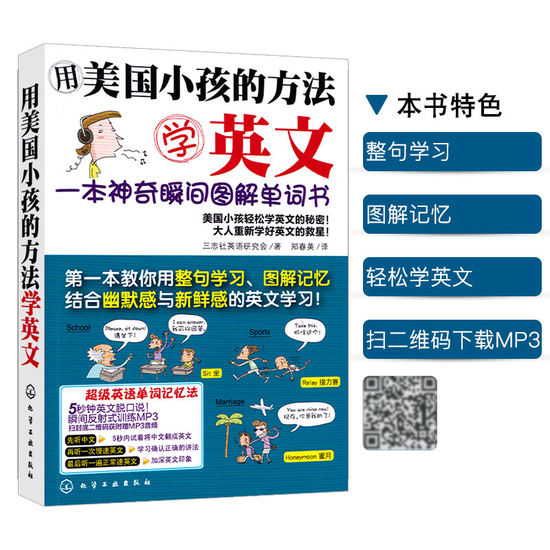 [友一个正版]用美国小孩的方法学英文 一本神奇瞬间图解单词书 图解词汇快速记忆 轻松学英语秘诀 日常生活英语口语学习高清大图