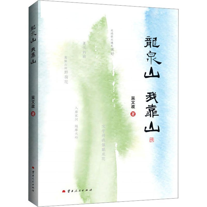 正版新书】龙泉山 我靠山吴文政著9787222221765