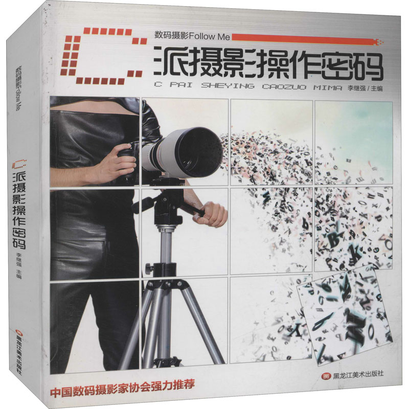 【M】数码摄影Follow me.C派摄影操作密码-9787531828754