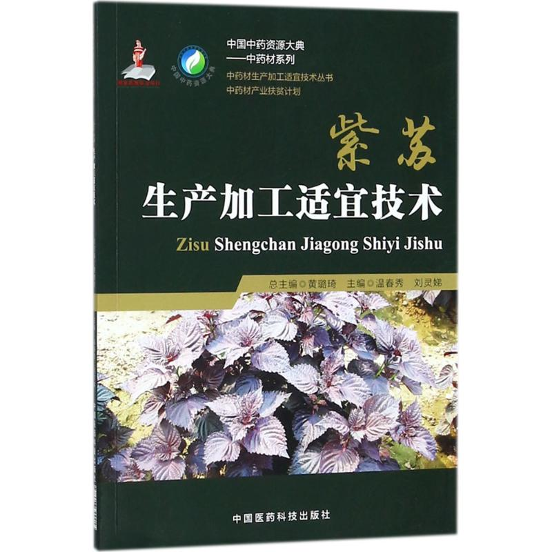 醉染图书紫苏生产加工适宜技术9787506799218