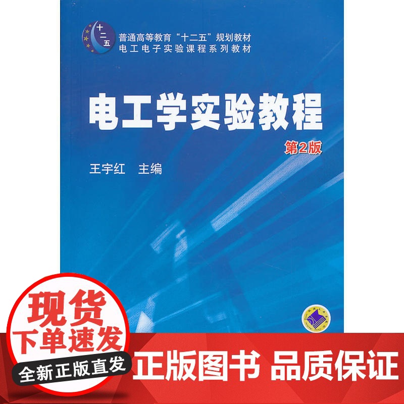 电工学实验教程 (第2版,普通高等教育“十二五”规划教材)高清大图