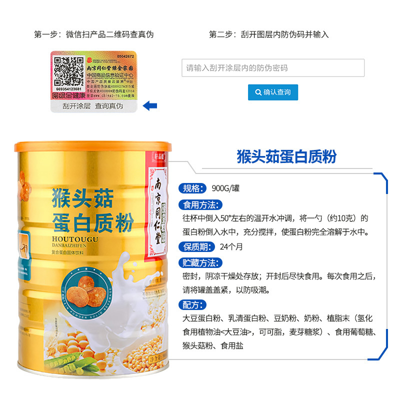 南京同仁堂轩品媛 猴头茹蛋白质粉 900g/罐装