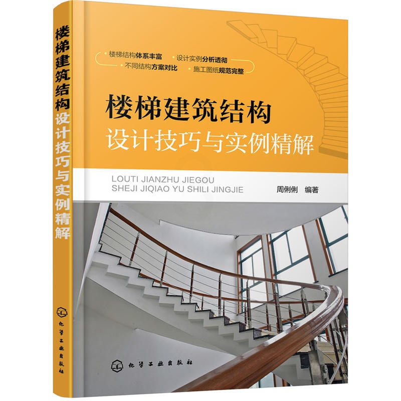 [正版]楼梯建筑结构设计技巧与实例精解 楼梯建筑设计书籍 楼梯建筑结构设计技巧 钢筋混凝土钢楼梯砌体结构书 建筑工程楼高清大图