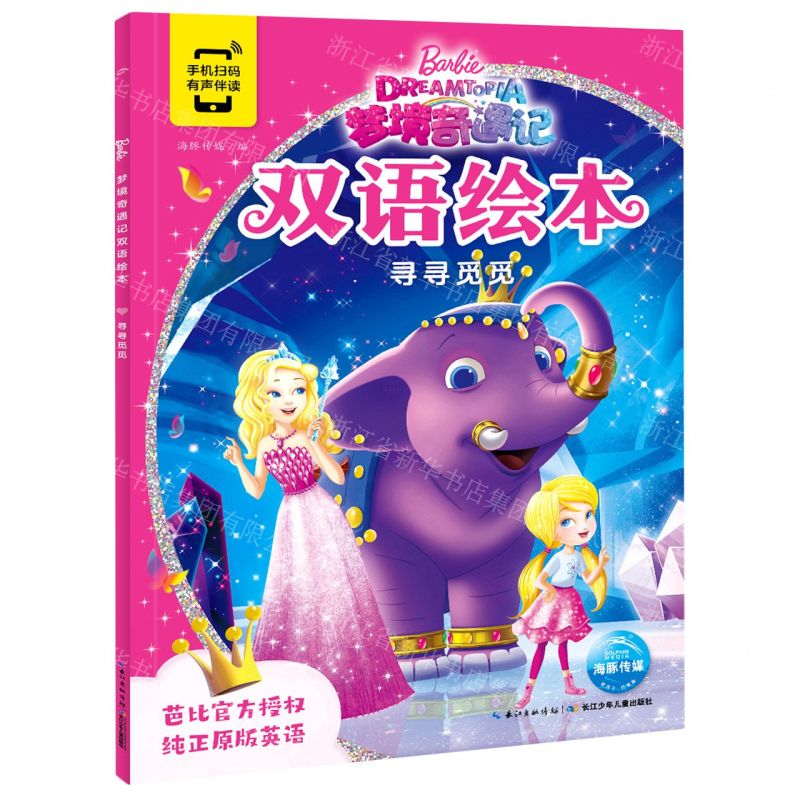 【N】寻寻觅觅/梦境奇遇记双语绘本-9787572107320