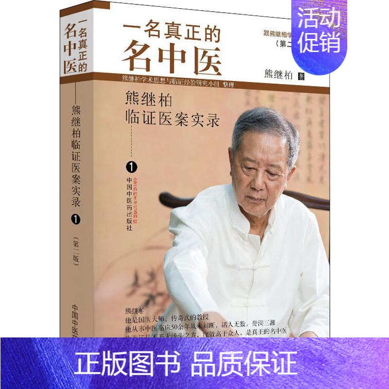[正版]一名真正的名中医 熊继柏临证医案实录 1第2版 熊继柏 医学类专业书籍 中医学入门零基础理论学全图书 中国中