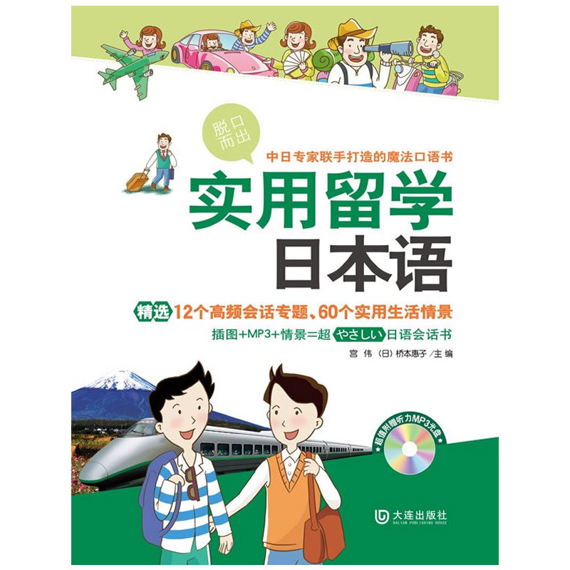 醉染图书实用留学日本语9787550502246