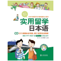 实用留学日本语