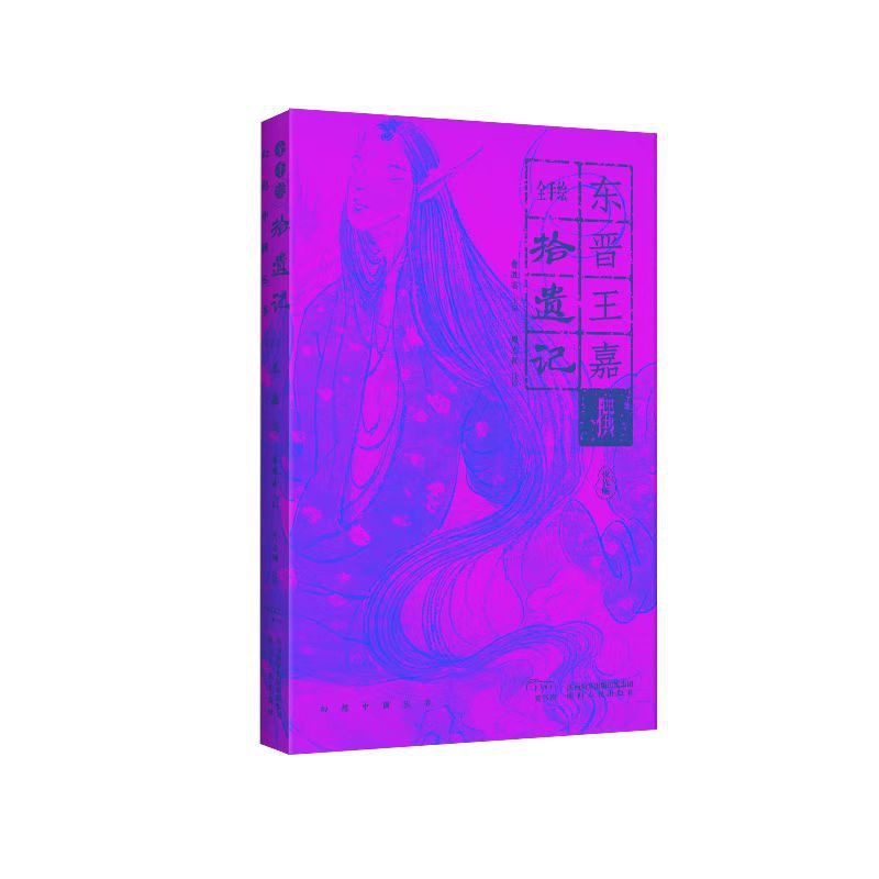 [醉染正版]全手绘《拾遗记》 曹胜高 编 周志颖注译 译 中国古典小说、诗词 文学 陕西人民出版社 美术高清大图