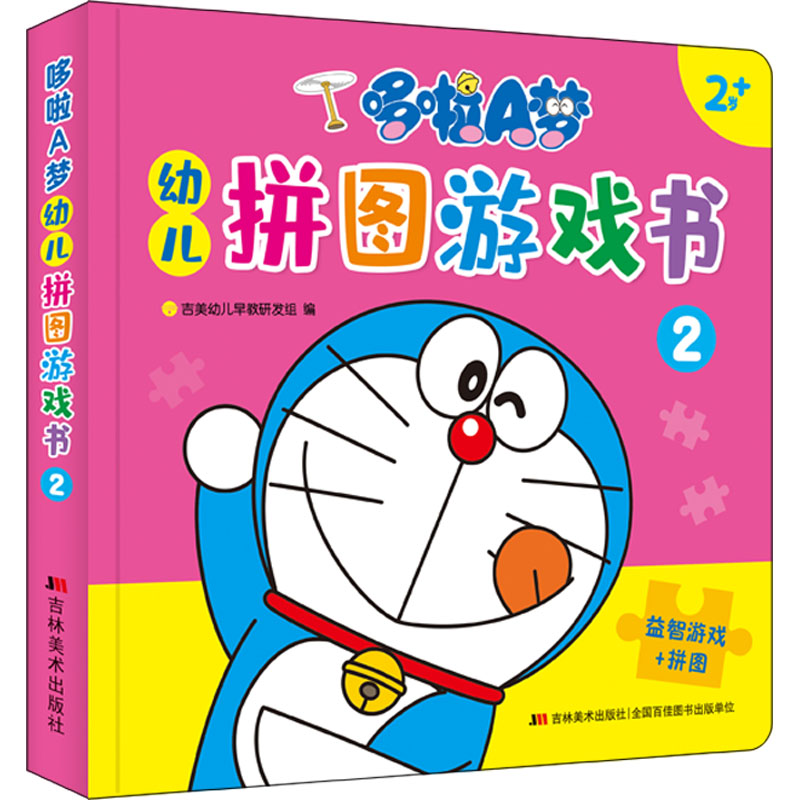 哆啦A梦幼儿拼图游戏书2