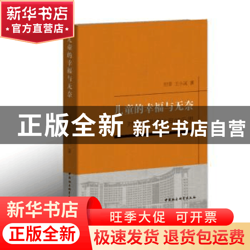 正版 儿童的幸福与无奈:对中国早期教育的反思 但菲 王小溪 中国图片