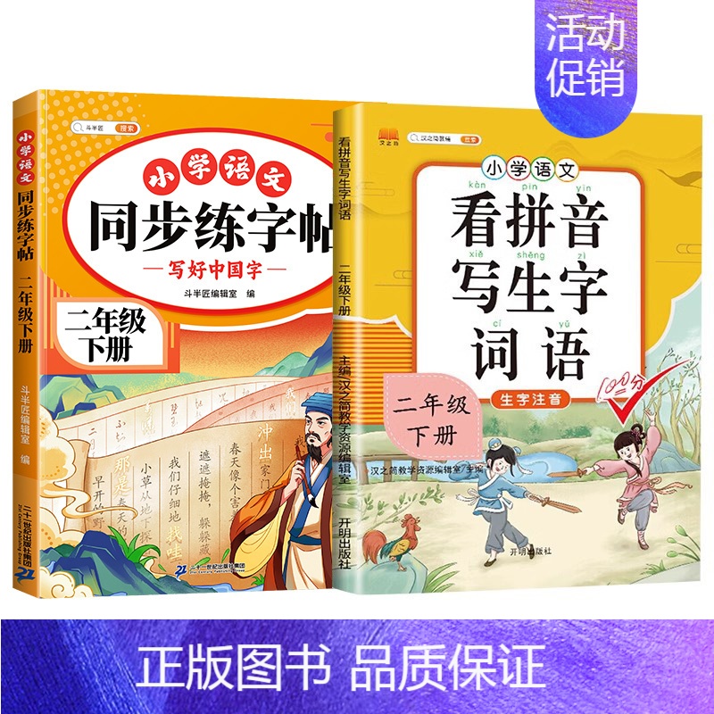 看拼音+练字帖 二年级上 【正版】新版小学二年级上册下册语文专项训练全套人教版看图说话写话阅读理解看拼音写词语生字组词造
