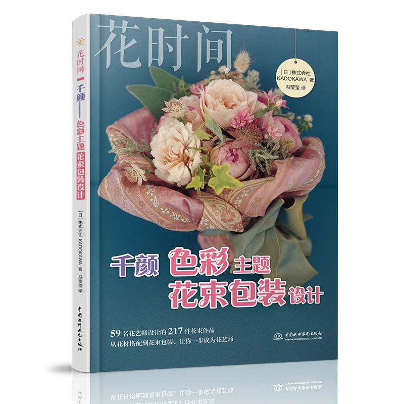 [醉染正版]千颜 色彩主题花束包装设计 花时间 日本株式会社KADOKAWA著 养花书籍艺术花束设计 束包装技法设计与制高清大图
