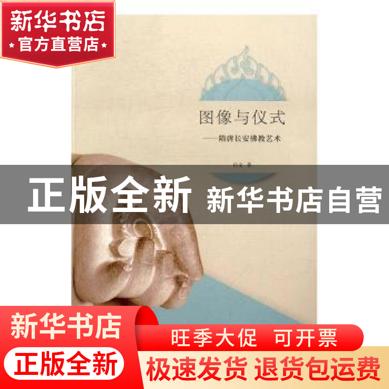 正版 图像与仪式:隋唐长安佛教艺术 白文著 商务印书馆 97871001高清大图