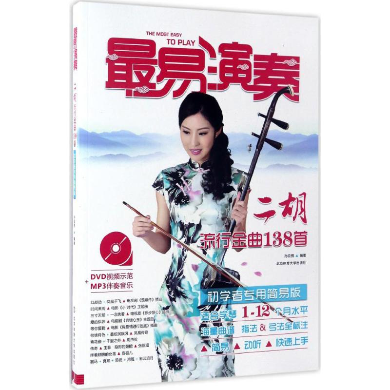 正版新书]二胡流行金曲138首孙亚男 编著 著作9787564414986高清大图