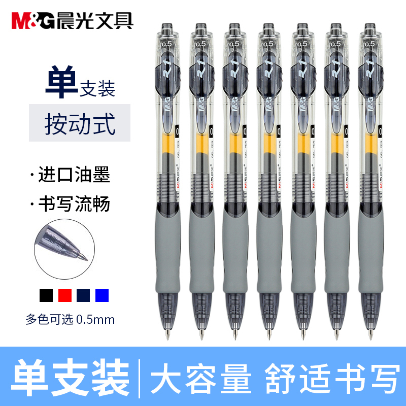 晨光(M&G)GP1008按动中性笔0.5mm(单位:支)签字笔水性笔碳素笔按动笔 书写笔圆珠笔 学生财务办公商务用笔