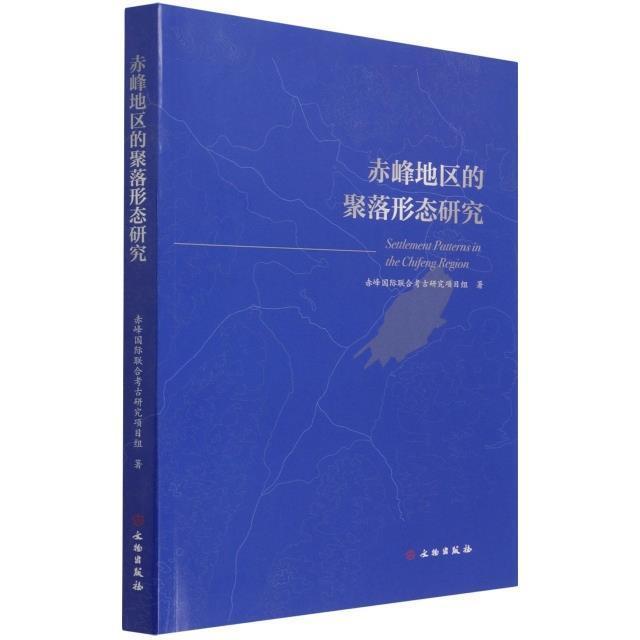 [正版]赤峰地区的聚落形态研究赤峰联合考古研究项目组普通大众聚落形态研究赤峰旅游地图书籍高清大图