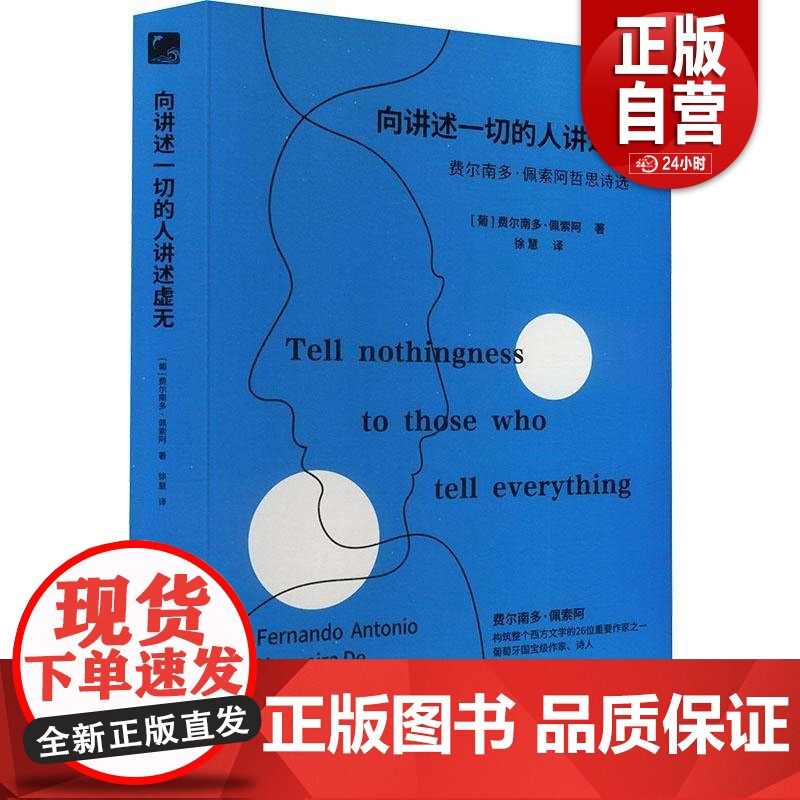 [正版]向讲述一切的人讲述虚无 (葡)费尔南多·佩索阿 南方出版社高清大图