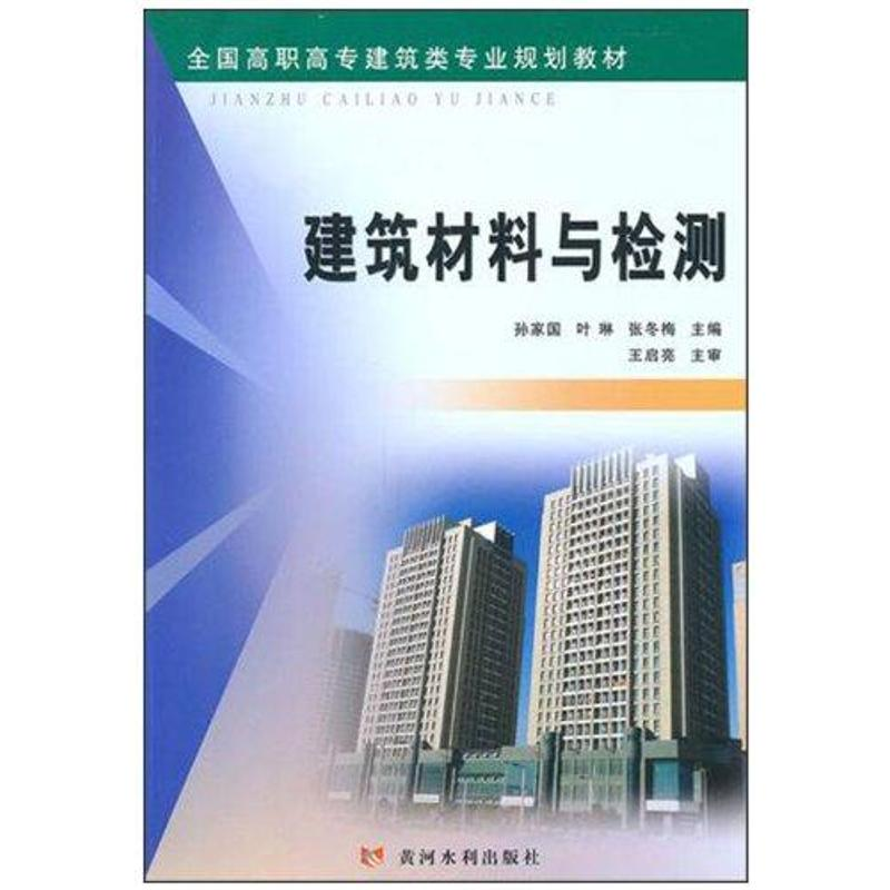 【N】建筑材料与检测-9787807349372