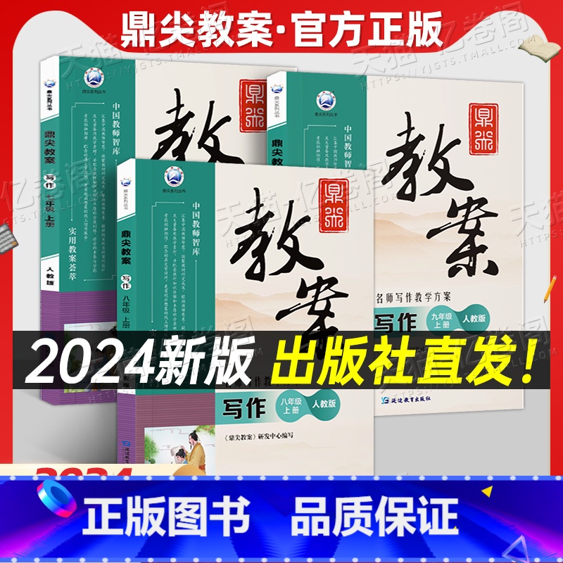 人教版 语文写作 七年级上 [正版]鼎尖教案2025年初中语文写作人教版备课教学7参考教学设计指导资料用书籍名师写作8教