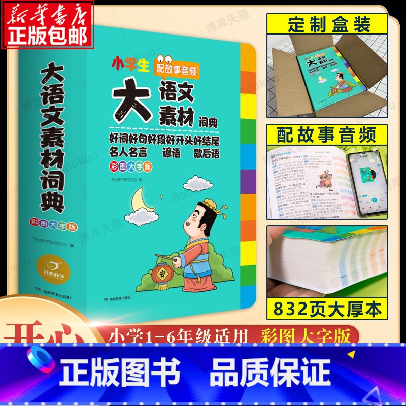 大语文素材词典 小学通用 【正版】2024小学生多功能大语文素材词典好词好句好段好开头好结尾名人名言谚语歇后语彩图大字写
