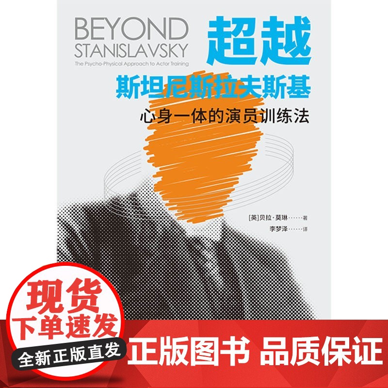 超越斯坦尼斯拉夫斯基:心身一体的演员训练法 胡歌演员的自我修养贝拉莫琳著上海人民出版社 影视艺术戏剧表演高清大图
