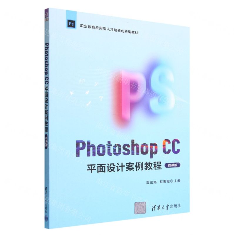 【N】Photoshop CC平面设计案例教程(微课版职业教育应用型人才培养创新型教材)-9787302615262