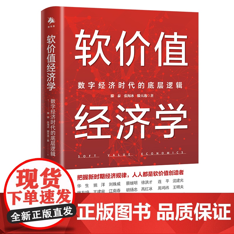 《软价值经济学:数字经济时代的底层逻辑》创造性地提出数字高清大图